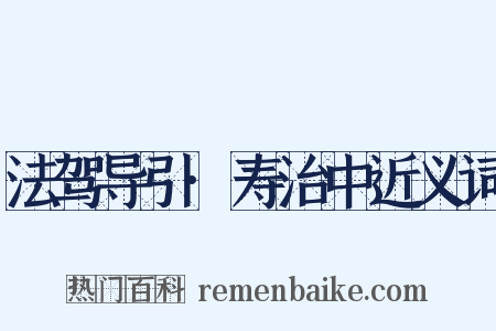 法驾导引·寿治中近义词是什么意思的图片